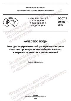 GOST R 70152-2022