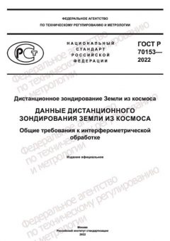 GOST R 70153-2022