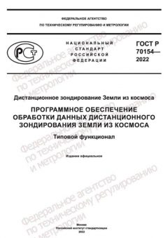 GOST R 70154-2022