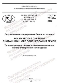 GOST R 70155-2022