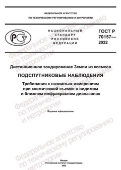 GOST R 70157-2022