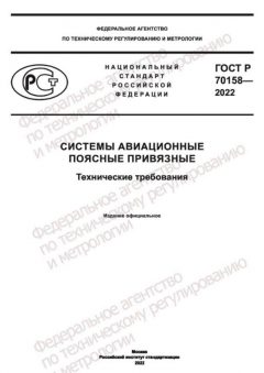 GOST R 70158-2022