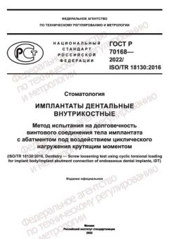 GOST R 70168-2022