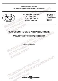 GOST R 70169-2022