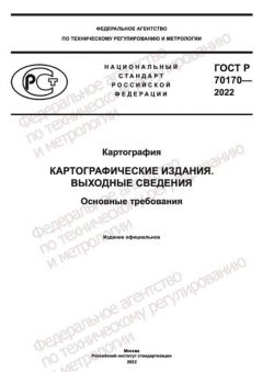 GOST R 70170-2022