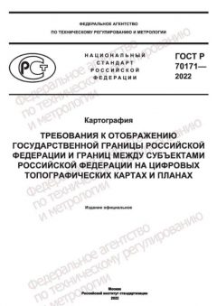 GOST R 70171-2022