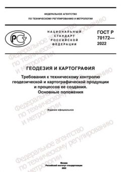 GOST R 70172-2022