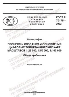GOST R 70175-2022