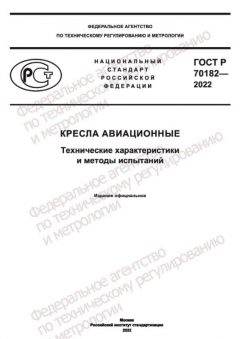 GOST R 70182-2022