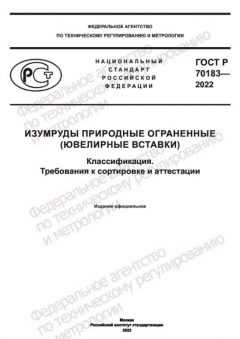 GOST R 70183-2022