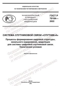 GOST R 70184-2022