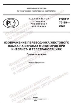 GOST R 70189-2022