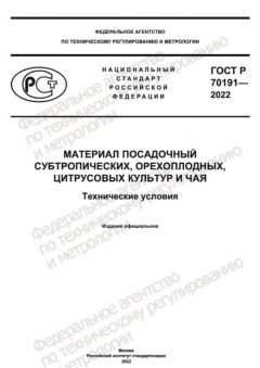 GOST R 70191-2022