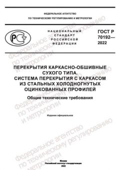 GOST R 70192-2022