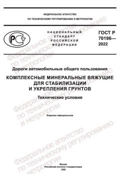 GOST R 70196-2022