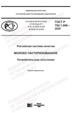 GOST R 702.1.008-2020