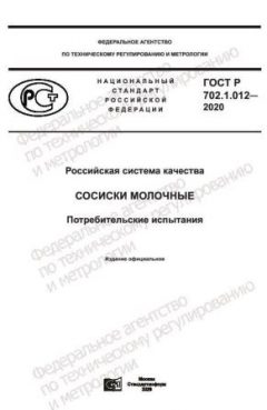 GOST R 702.1.012-2020