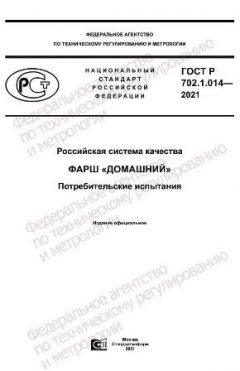 GOST R 702.1.014-2021