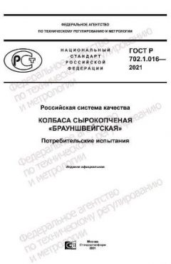 GOST R 702.1.016-2021