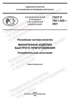 GOST R 702.1.022-2021