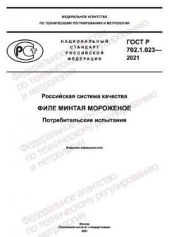 GOST R 702.1.023-2021