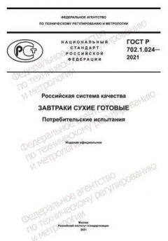 GOST R 702.1.024-2021
