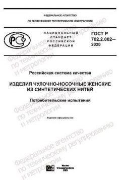 GOST R 702.2.002-2020