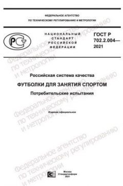 GOST R 702.2.004-2021