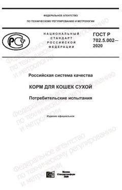 GOST R 702.5.002-2020