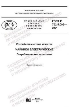 GOST R 702.5.006-2021
