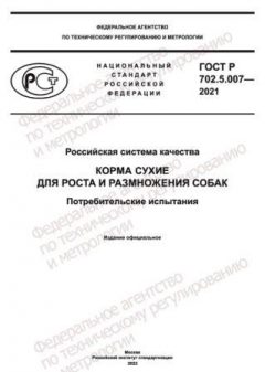 GOST R 702.5.007-2021