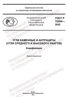 GOST R 70204-2022