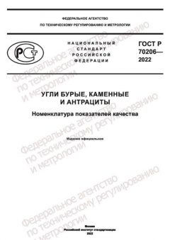 GOST R 70206-2022