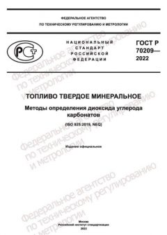 GOST R 70209-2022