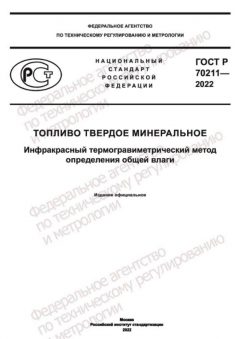 GOST R 70211-2022