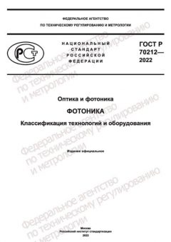 GOST R 70212-2022