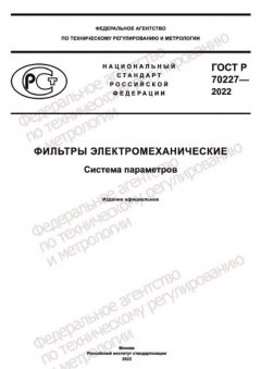 GOST R 70227-2022