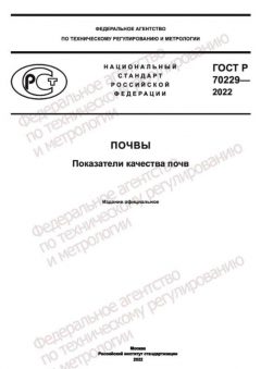 GOST R 70229-2022