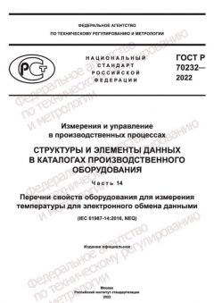 GOST R 70232-2022
