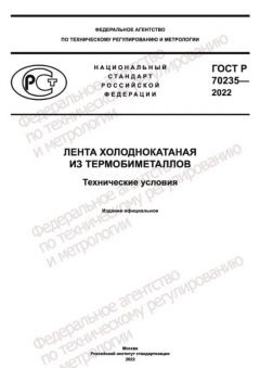 GOST R 70235-2022