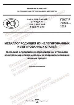 GOST R 70239-2022