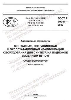 GOST R 70241-2022