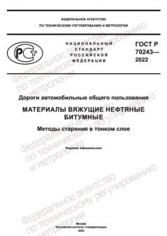 GOST R 70243-2022