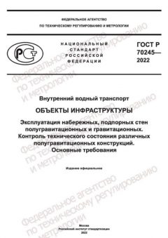 GOST R 70245-2022