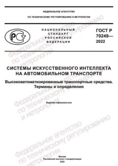 GOST R 70249-2022
