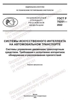 GOST R 70251-2022