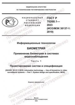 GOST R 70268.1-2023