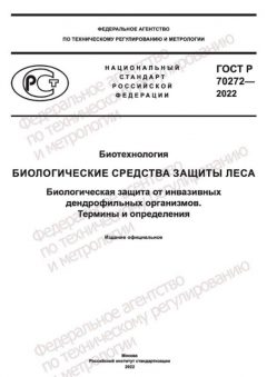 GOST R 70272-2022