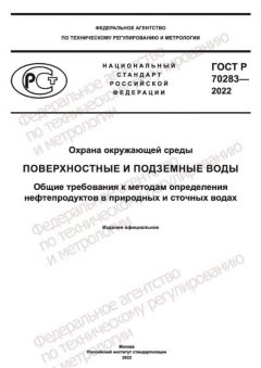 GOST R 70283-2022