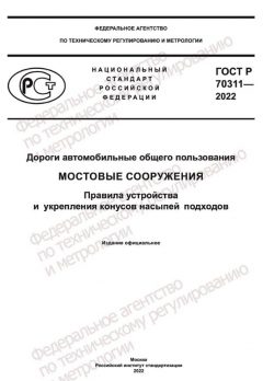 GOST R 70311-2022